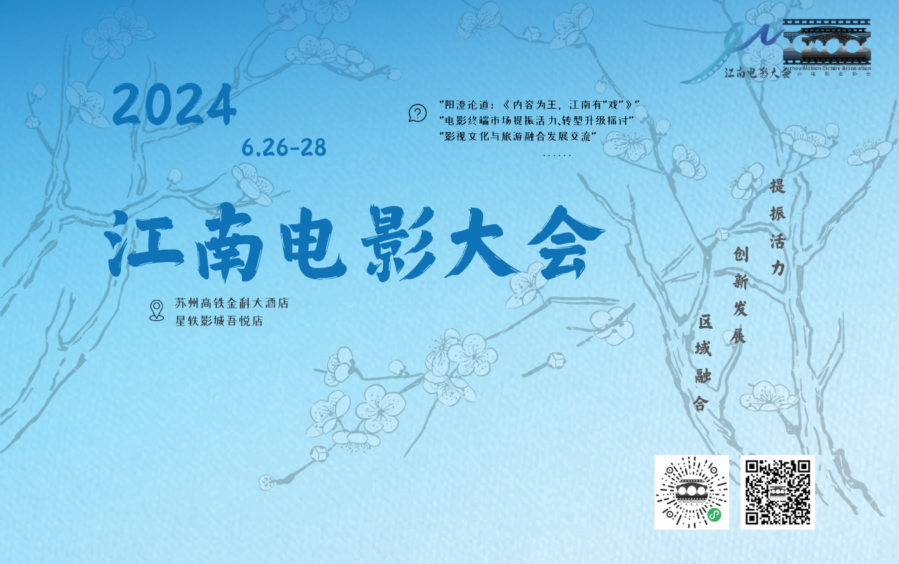 2024江南电影大会海报